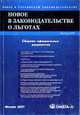 Новое в законодательстве о льготах: Сборник официальных документов. - (Новое в Российском законодательстве), 