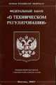О техническом регулировании: Федеральный закон (в ред. ФЗ от 09.05.2005 № 45-ФЗ от 01.05.2007 № 65-ФЗ) - (Законы Российской Федерации), 