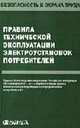 Правила технической эксплуатации электроустановок потребителей., 