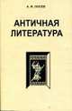 Античная литература. Учебник для ВУЗов / Подо ред. А.А. Тахо-Годи, А. Ф. Лосев 