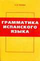 Грамматика испанского языка: Учебник. - 3-е изд., стер., Попова Н.И. 