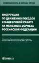 Инструкция по движению поездов и маневровой работе на железных дорогах Российской Федерации. - (Безопасность и охрана труда), 
