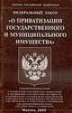 О приватизации государственного и муниципального имущества - ФЗ (Омега-Л), 