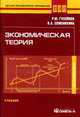 Экономическая теория: Учебник - ('Высшее экономическое образование'), Гусейнов Р.М., Семенихина В.А. 