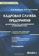 Кадровая служба предприятия: делопроизводство, документооборот и нормативная база: С учетом всех изменений у ТК РФ: Практическое пособие. - 2-е изд., перераб. и доп., О. И. Захаркина, Д. Е. Гусятникова 