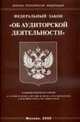 Об аудиторской деятельности - ФЗ в двух редакциях, 