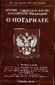 О нотариате: Основы законодательства РФ, 