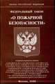 О пожарной безопасности - ФЗ. - (Законы Российской Федерации), 