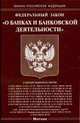 О банках и банковской деятельности: ФЗ. - (Законы Российской Федерации), 