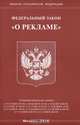 Федеральный закон "О рекламе", 