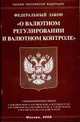 О валютном регулировании и валютном контроле - ФЗ. - (Законы Российской Федерации), 