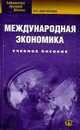Международная экономика: Учебное пособие. - 2-е изд., стер. - (Библиотека высшей школы), Фигурнова Н.П. 