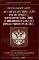 О государственной регистрации юридических лиц и индивидуальных предпринимателей-ФЗ. - (Законы Российской Федерации), 