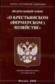 О крестьянском (фермерском) хозяйстве - ФЗ. - (Законы Российской Федерации), 