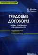 Трудовые договоры: новые требования и возможности: Справочник для работников и работодателей - ('Кадровая служба'), В. Г. Юсупов, К. О. Гущина 