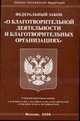 О благотворительной деятельности и благотворительных организациях - ФЗ. - (Законы Российской Федерации), 