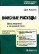 Офисные расходы: бухгалтерский учет и налоговый учет: практ. пособие - (Практическая бухгалтерия), Кислов Д.В. 