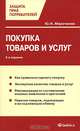 Покупка товаров и услуг - 2-е изд.,перераб. и доп. - ('Защита прав потребителей'), Ю. Н. Марочкина 