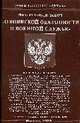 О воинской обязанности и военной сужбе. ФЗ., 