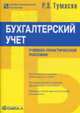 Бухгалтерский учет: Учебно-практическое пособие - 9-е изд.,перераб. и доп. - ('Профессиональный бухгалтер'), Тумасян Р.З. 