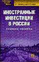 Иностранные инвестиции в России: Учебное пособие - ('Библиотека высшей школы'), Орлова Е.Р., Зарянкина О.М. 