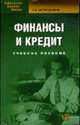 Финансы и кредит: Учебное пособие. - 3-е изд., стер. - (Библиотека высшей школы), С. В. Загородников 