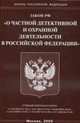 О частной детективной и охранной деятельности - ФЗ, 