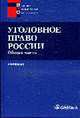 Уголовное право России: Общая часть. Под ред. Гаухмана Л.Д., Максимова С.В., Гаухман Л.Д., Максимов С.В. 