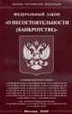 О несостоятельности (банкротстве): ФЗ, 