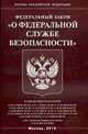 О федеральной службе безопасности - ФЗ, 