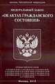 Об актах гражданского состояния.ФЗ РФ, 