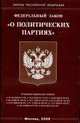 О политических партиях - ФЗ. - (Законы Российской Федерации), 
