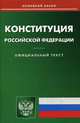 Конституция Российской Федерации, 