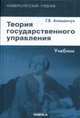 Теория государственного управления. Учебник, 2-е изд., стер., Атаманчук Г.В. 