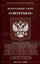 О ветеранах ФЗ, 