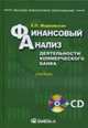 Финансовый анализ деятельности коммерческого банка (+CD). Жарковская Е.П., Жарковская Е.П. 