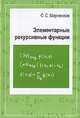 Элементарные рекурсивные функции, С. С. Марченков 