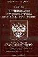 О приватизации жилищного фонда в РФ - ФЗ, 