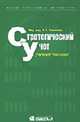 Стратегический учет: учеб. пособие для студентов, обучающихся по специальностям: "Финансы и кредит", "Бухгалт. учет, анализ и аудит" (Серия "Высшее финансовое образование"), Под редакцией В. Э. Керимова 