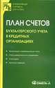 План счетов бухгалтерского учета в кредитных организациях., 