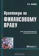 Практикум по финансовому праву. Учебное пособие. Гриф УМО МО РФ, Павел Павлов 