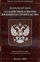 О содействии развитию жилищного строительства. ФЗ., 