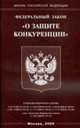 О защите конкуренции. ФЗ., 
