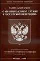 О муниципальной службе РФ - ФЗ, 