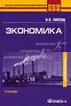 Экономика. Учебник: 5-е изд., перераб. Липсиц И.В., И. В. Липсиц 
