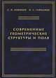 Современные геометрические структуры и поля, С. П. Новиков, И. А. Тайманов 