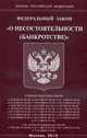 О несостоятельности (банкротстве) ФЗ РФ, 