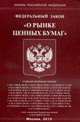 О рынке ценных бумаг: ФЗ, 