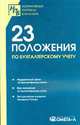 23 Положения по бухгалтерскому учету: Сборник документов., 