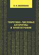 Теоретико-числовые алгоритмы в криптографии, Василенко Олег Николаевич 